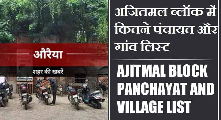 अजितमल ब्लॉक में कितने पंचायत और गांव लिस्ट | Ajitmal Block Panchayat and Village List