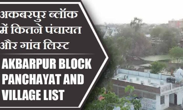अकबरपुर ब्लॉक में कितने पंचायत और गांव लिस्ट | Akbarpur Block Panchayat and Village List