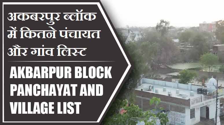 अकबरपुर ब्लॉक में कितने पंचायत और गांव लिस्ट | Akbarpur Block Panchayat and Village List