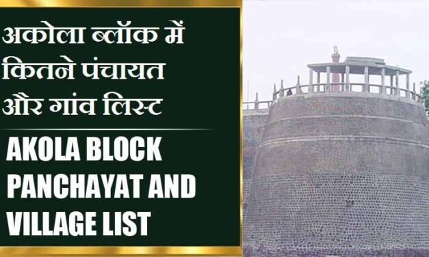 अकोला ब्लॉक में कितने पंचायत और गांव लिस्ट | Akola Block Panchayat and Village List