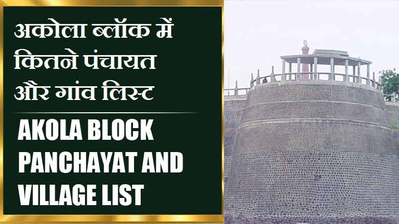 अकोला ब्लॉक में कितने पंचायत और गांव लिस्ट | Akola Block Panchayat and Village List