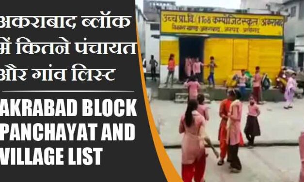 अकराबाद ब्लॉक में कितने पंचायत और गांव लिस्ट | Akrabad Block Panchayat and Village List