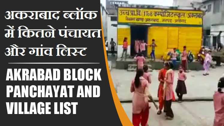 अकराबाद ब्लॉक में कितने पंचायत और गांव लिस्ट | Akrabad Block Panchayat and Village List