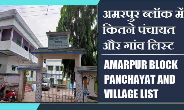 अमरपुर ब्लॉक में कितने पंचायत और गांव लिस्ट | Amarpur Block Panchayat and Village List