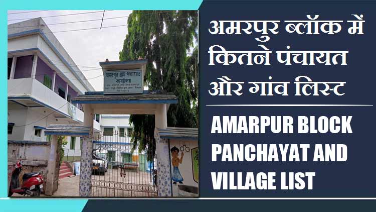 अमरपुर ब्लॉक में कितने पंचायत और गांव लिस्ट | Amarpur Block Panchayat and Village List