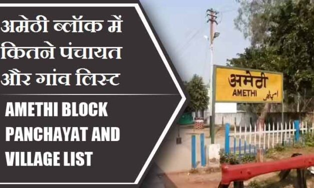 अमेठी ब्लॉक में कितने पंचायत और गांव लिस्ट | Amethi Block Panchayat and Village List