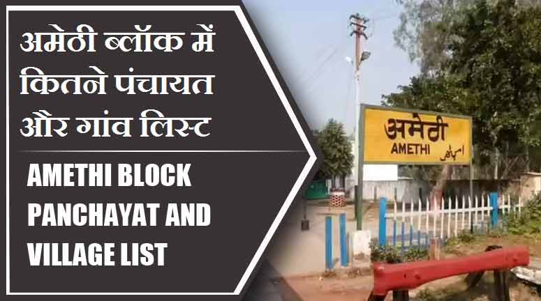 अमेठी ब्लॉक में कितने पंचायत और गांव लिस्ट | Amethi Block Panchayat and Village List