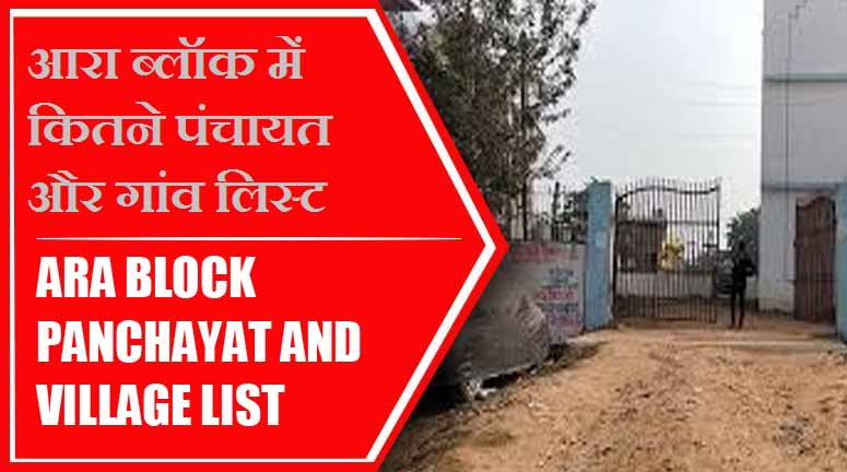 आरा ब्लॉक में कितने पंचायत और गांव लिस्ट | Ara Block Panchayat and Village List