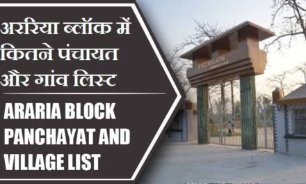 अररिया ब्लॉक में कितने पंचायत और गांव लिस्ट | Araria Block Panchayat and Village List