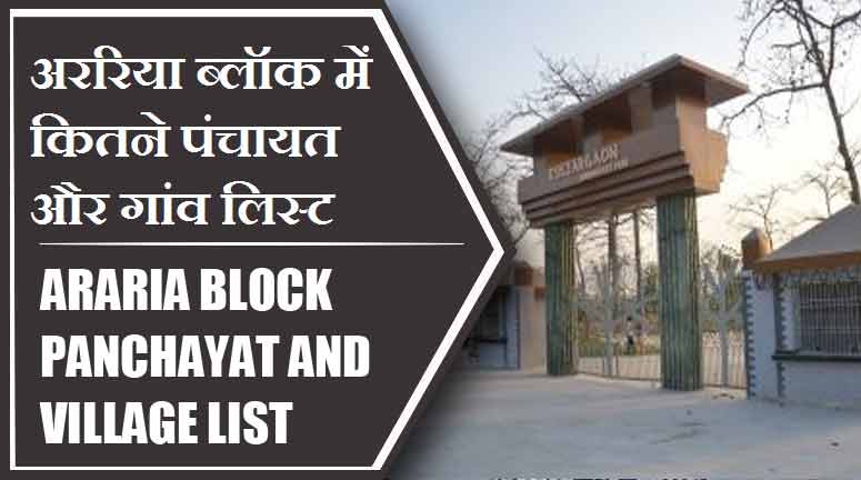 अररिया ब्लॉक में कितने पंचायत और गांव लिस्ट | Araria Block Panchayat and Village List