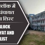 अरवल ब्लॉक में कितने पंचायत और गांव लिस्ट | Arwal Block Panchayat and Village List