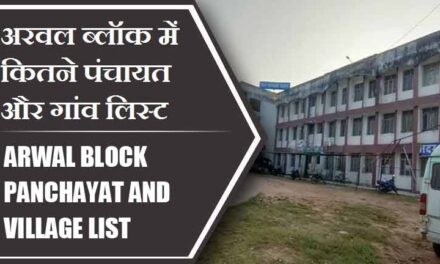 अरवल ब्लॉक में कितने पंचायत और गांव लिस्ट | Arwal Block Panchayat and Village List