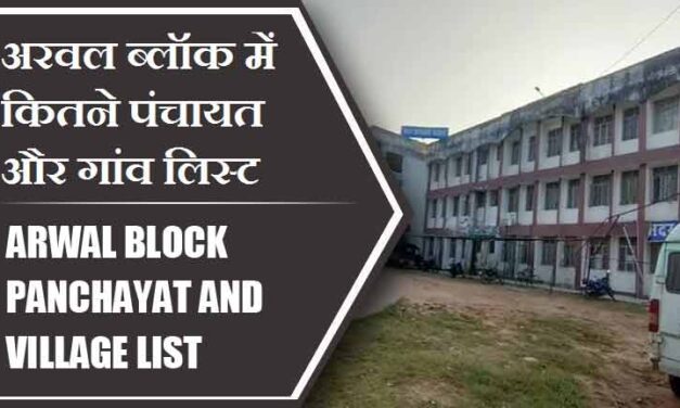 अरवल ब्लॉक में कितने पंचायत और गांव लिस्ट | Arwal Block Panchayat and Village List