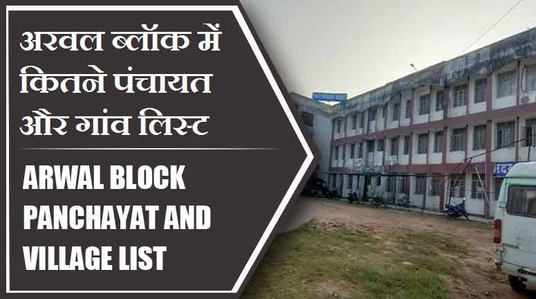 अरवल ब्लॉक में कितने पंचायत और गांव लिस्ट | Arwal Block Panchayat and Village List