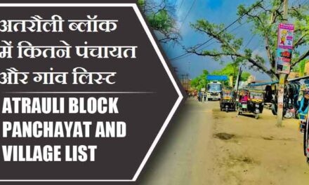 अतरौली ब्लॉक में कितने पंचायत और गांव लिस्ट | Atrauli Block Panchayat and Village List