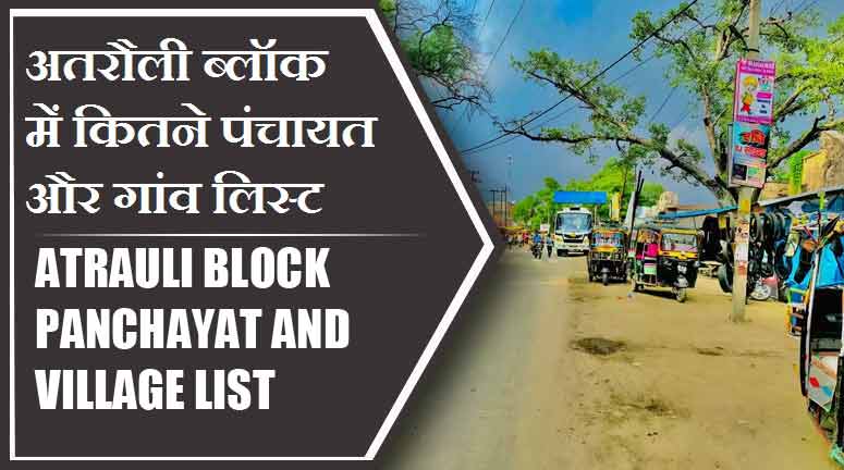 अतरौली ब्लॉक में कितने पंचायत और गांव लिस्ट | Atrauli Block Panchayat and Village List