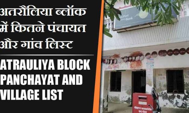 अतरौलिया ब्लॉक में कितने पंचायत और गांव लिस्ट | Atrauliya Block Panchayat and Village List