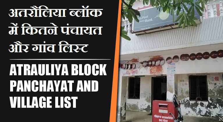 अतरौलिया ब्लॉक में कितने पंचायत और गांव लिस्ट | Atrauliya Block Panchayat and Village List