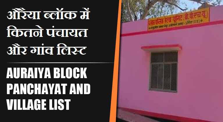 औरैया ब्लॉक में कितने पंचायत और गांव लिस्ट | Auraiya Block Panchayat and Village List