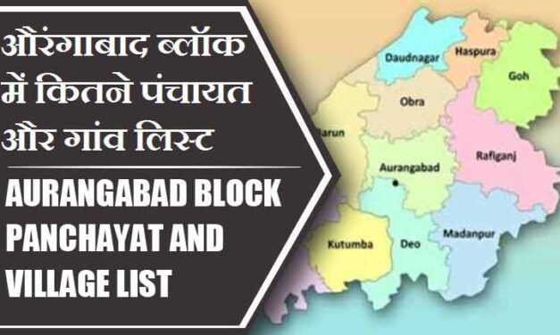 औरंगाबाद ब्लॉक में कितने पंचायत और गांव लिस्ट | Aurangabad Block Panchayat and Village List
