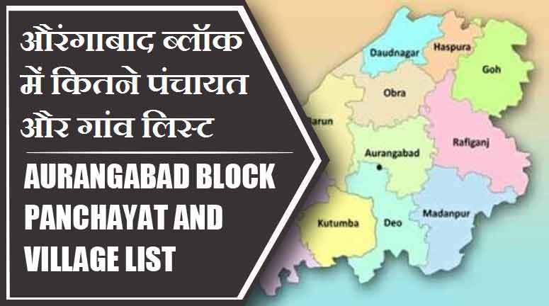 औरंगाबाद ब्लॉक में कितने पंचायत और गांव लिस्ट | Aurangabad Block Panchayat and Village List