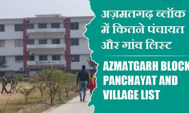 अज़मतगढ़ ब्लॉक में कितने पंचायत और गांव लिस्ट | Azmatgarh Block Panchayat and Village List