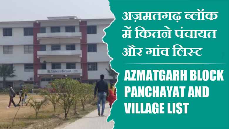 अज़मतगढ़ ब्लॉक में कितने पंचायत और गांव लिस्ट | Azmatgarh Block Panchayat and Village List