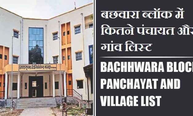 बछवारा ब्लॉक में कितने पंचायत और गांव लिस्ट | Bachhwara Block Panchayat and Village List