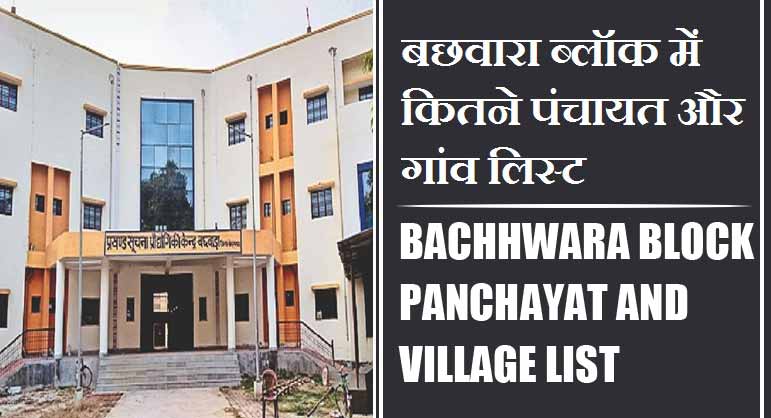 बछवारा ब्लॉक में कितने पंचायत और गांव लिस्ट | Bachhwara Block Panchayat and Village List