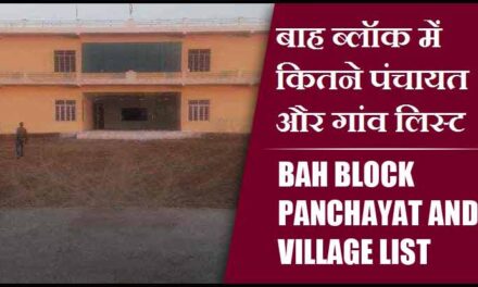बाह ब्लॉक में कितने पंचायत और गांव लिस्ट | Bah Block Panchayat and Village List