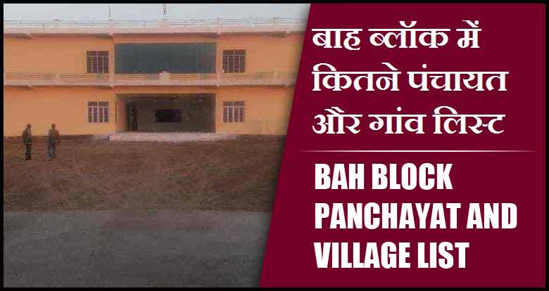 बाह ब्लॉक में कितने पंचायत और गांव लिस्ट | Bah Block Panchayat and Village List