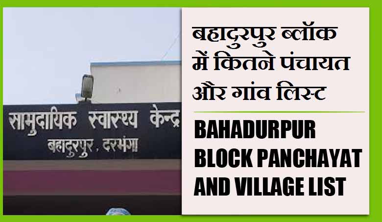 बहादुरपुर ब्लॉक में कितने पंचायत और गांव लिस्ट | Bahadurpur Block Panchayat and Village List