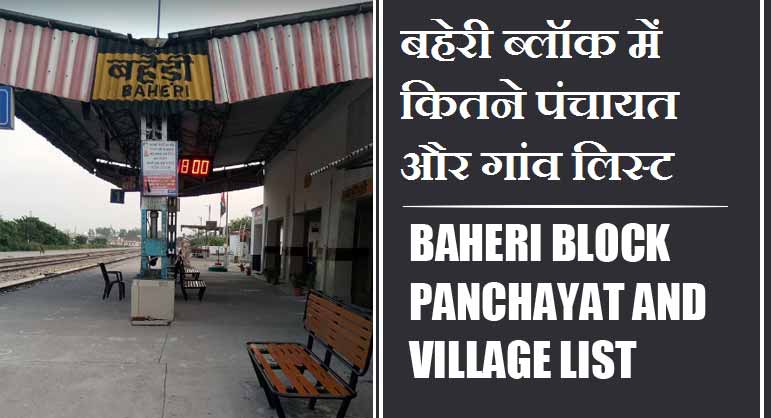बहेरी ब्लॉक में कितने पंचायत और गांव लिस्ट | Baheri Block Panchayat and Village List