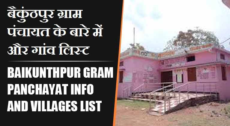 बैकुंठपुर ग्राम पंचायत के बारे में और गांव लिस्ट । Baikunthpur Gram Panchayat Info and villages List