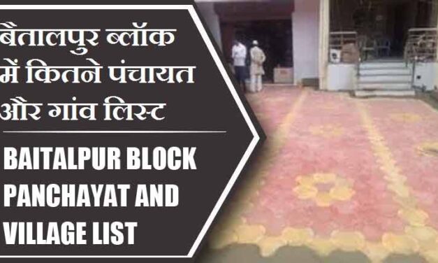 बैतालपुर ब्लॉक में कितने पंचायत और गांव लिस्ट | Baitalpur Block Panchayat and Village List