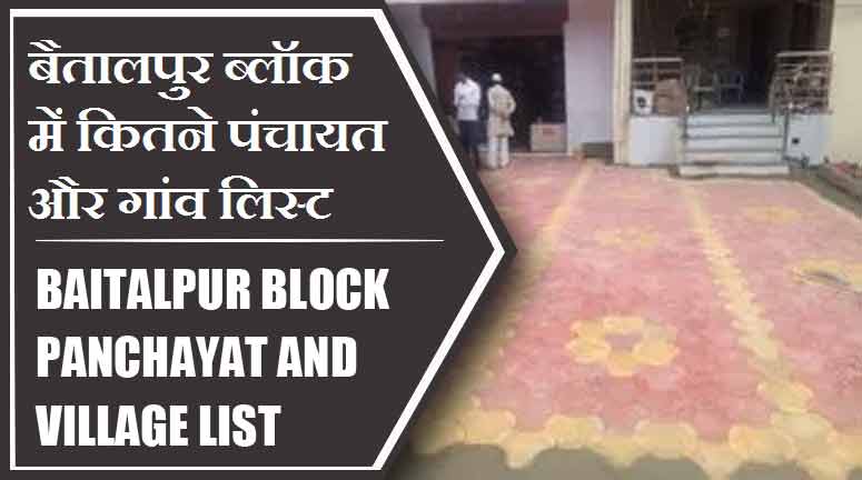 बैतालपुर ब्लॉक में कितने पंचायत और गांव लिस्ट | Baitalpur Block Panchayat and Village List
