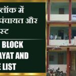 बखरी ब्लॉक में कितने पंचायत और गांव लिस्ट | Bakhri Block Panchayat and Village List