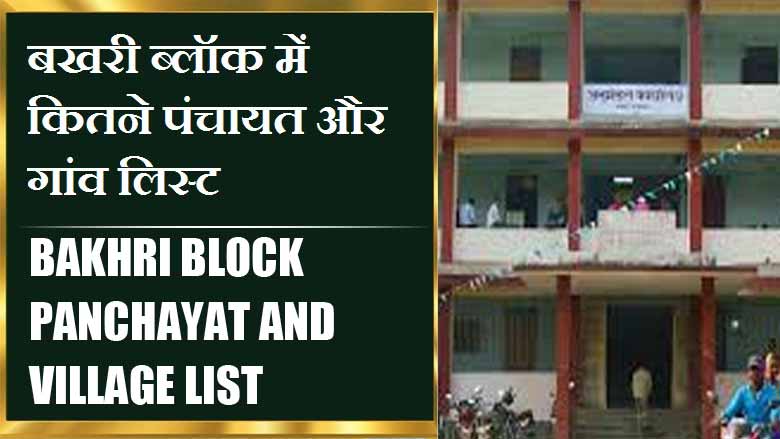 बखरी ब्लॉक में कितने पंचायत और गांव लिस्ट | Bakhri Block Panchayat and Village List