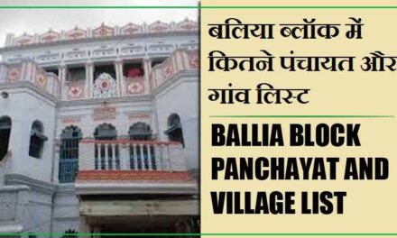 बलिया ब्लॉक में कितने पंचायत और गांव लिस्ट | Ballia Block Panchayat and Village List