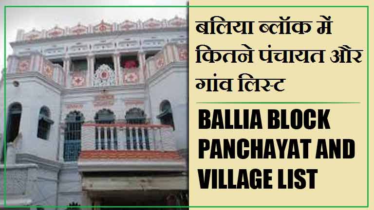 बलिया ब्लॉक में कितने पंचायत और गांव लिस्ट | Ballia Block Panchayat and Village List