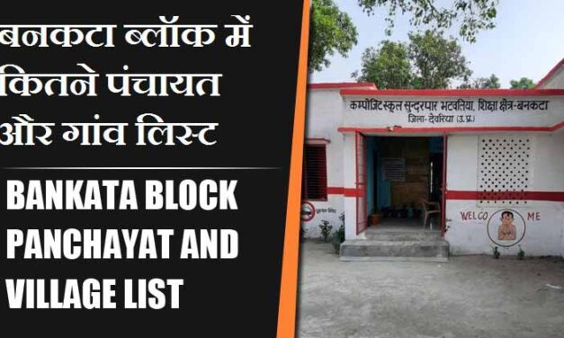 बनकटा ब्लॉक में कितने पंचायत और गांव लिस्ट | Bankata Block Panchayat and Village List