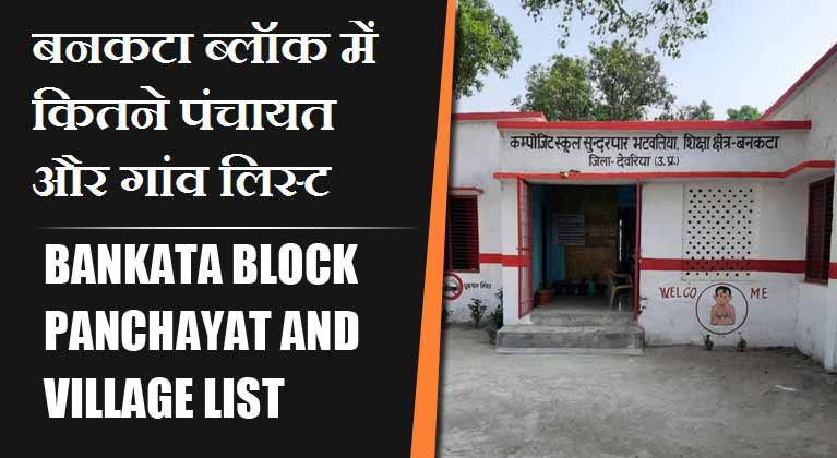 बनकटा ब्लॉक में कितने पंचायत और गांव लिस्ट | Bankata Block Panchayat and Village List