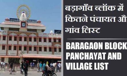 बड़ागाँव ब्लॉक में कितने पंचायत और गांव लिस्ट | Baragaon Block Panchayat and Village List