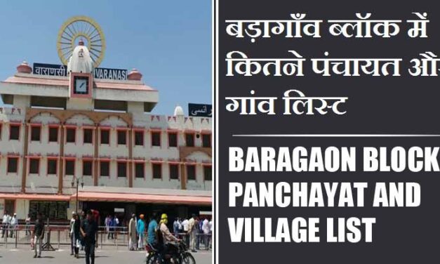 बड़ागाँव ब्लॉक में कितने पंचायत और गांव लिस्ट | Baragaon Block Panchayat and Village List
