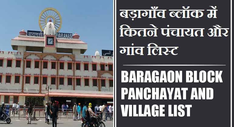 बड़ागाँव ब्लॉक में कितने पंचायत और गांव लिस्ट | Baragaon Block Panchayat and Village List