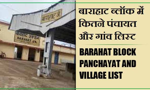 बाराहाट ब्लॉक में कितने पंचायत और गांव लिस्ट | Barahat Block Panchayat and Village List