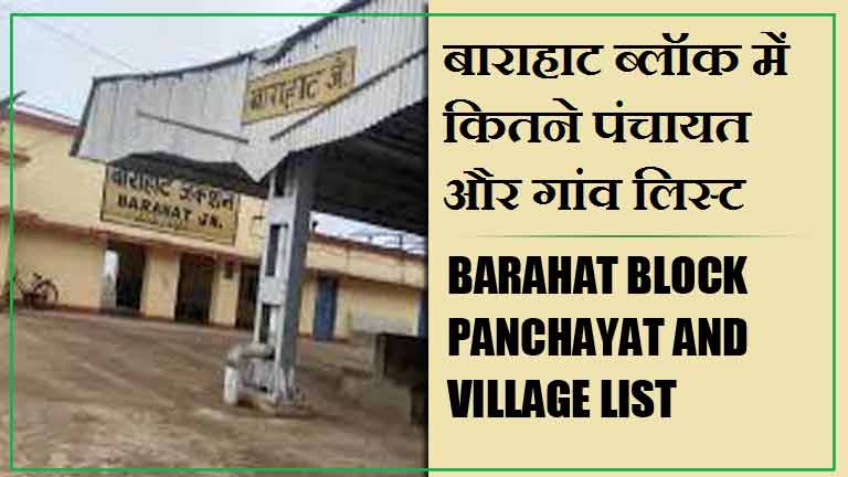 बाराहाट ब्लॉक में कितने पंचायत और गांव लिस्ट | Barahat Block Panchayat and Village List
