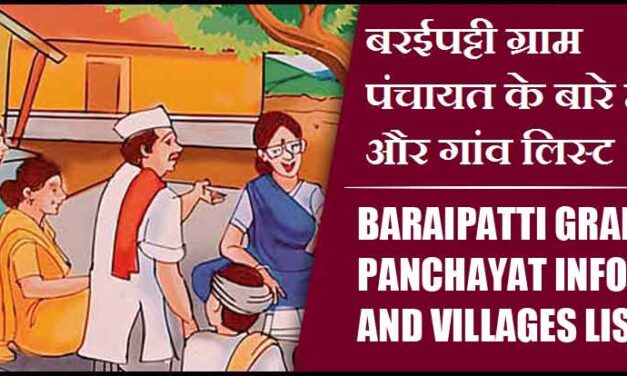 बरईपट्टी ग्राम पंचायत के बारे में और गांव लिस्ट । Baraipatti Gram Panchayat Info and Villages List