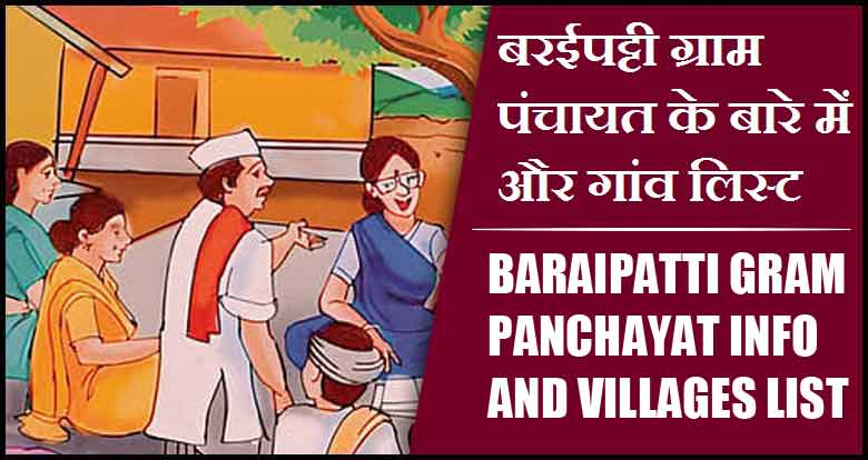 बरईपट्टी ग्राम पंचायत के बारे में और गांव लिस्ट । Baraipatti Gram Panchayat Info and Villages List