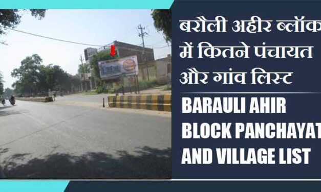 बरौली अहीर ब्लॉक में कितने पंचायत और गांव लिस्ट | Barauli Ahir Block Panchayat and Village List